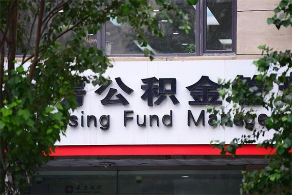 阜新住房公积金如何支取（住房公积金怎么取用?）