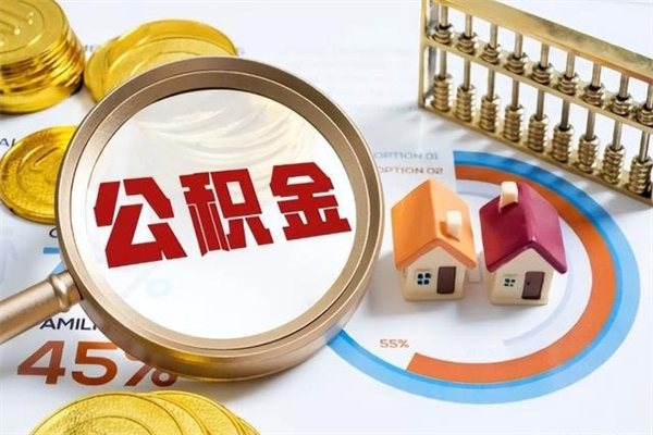 阜新个人如何取出国管公积金（出国人员如何提取住房公积金）