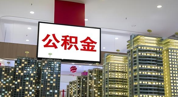 阜新离职公积金的提方法（离职公积金怎么提）